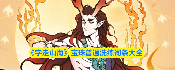 《字走山海》宝珠普通洗练词条大全