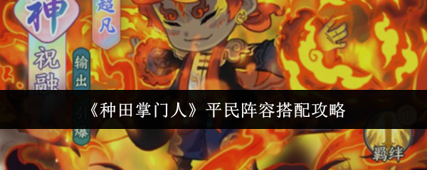 《种田掌门人》平民阵容搭配攻略