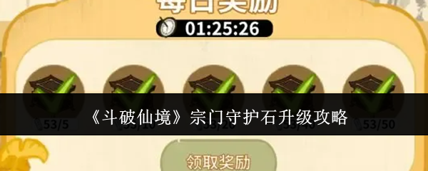 《斗破仙境》宗门守护石升级攻略