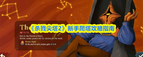 《杀戮尖塔2》新手爬塔攻略指南