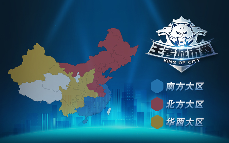 《王者荣耀》城市赛华西赛区海选开始 4月8日七省决战！