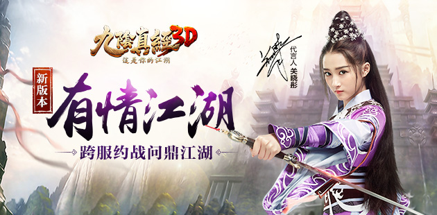 《九阴真经3D》新版本即将上线 更多新玩法新鲜出炉