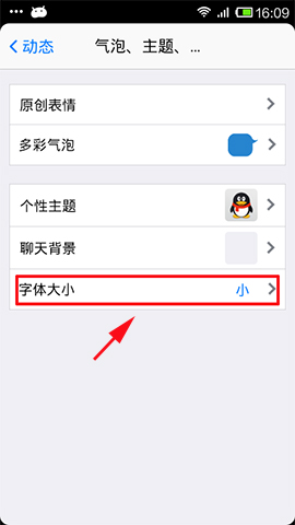 手机《QQ》字体大小怎么改？2张图教你改字体大小