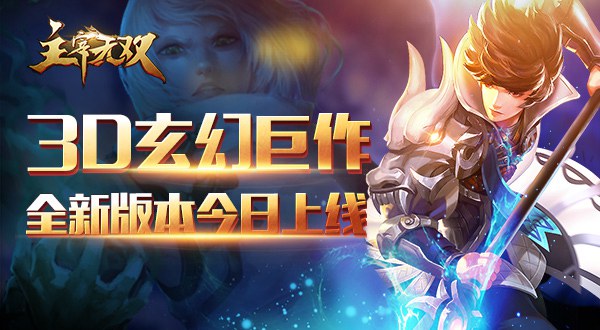 3D玄幻巨作《主宰无双》全新版本今日震撼上线！