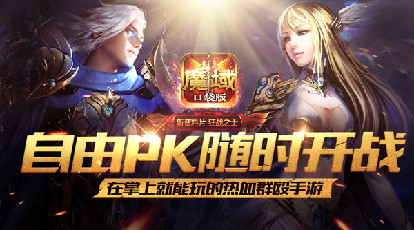 五一出行《魔域口袋版》伴路同行
