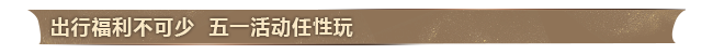 五一出行《魔域口袋版》伴路同行