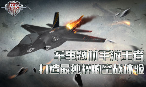 《血战长空》将空战进行到底 在手机中飞翔的快感