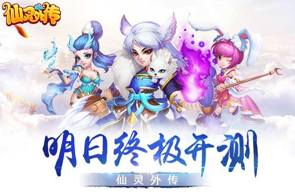 《仙灵外传》寻梦归来！ 五月四日“飞仙内测”