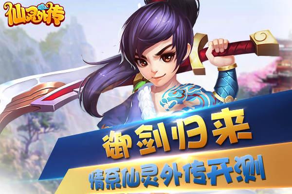 《仙灵外传》寻梦归来！ 五月四日“飞仙内测”