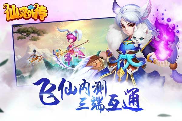 《仙灵外传》寻梦归来！ 五月四日“飞仙内测”