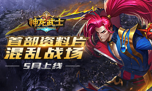 《神龙武士》首部资料片五月即将上线 全新战场等你来战