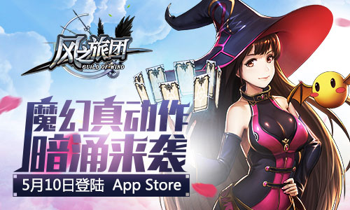 魔幻动作巨制《风之旅团》将于5月10日上架App