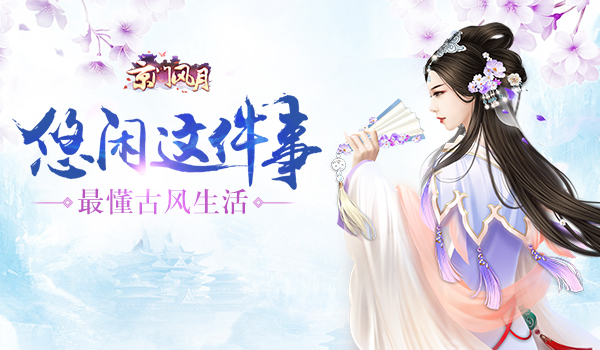 女性古风定制手游《京门风月》悠闲这件事