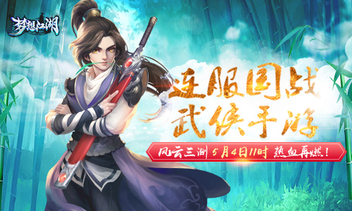 《梦想江湖》风云三测5月4日即将开启