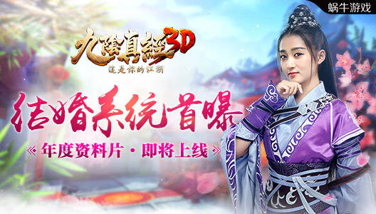 执手共天涯 《九阴真经3D》年度资料片结婚系统首爆