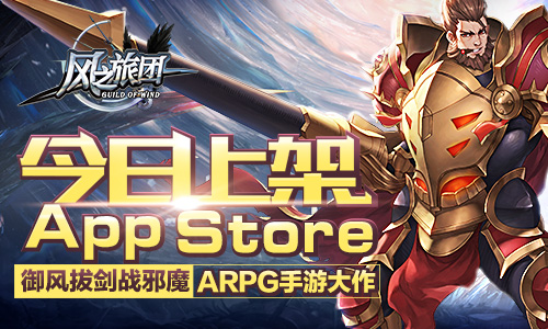 无职业纯刀剑魔幻ARPG手游《风之旅团》今日登陆AppStore