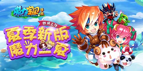 《魔力宝贝》手游即将开启夏季全新资料片