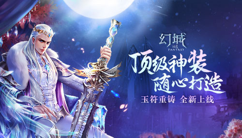 顶级神装 随心打造《幻城》玉符重铸全新上线