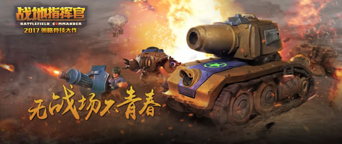 无战场不青春《战地指挥官》将于5月28日登陆iOS