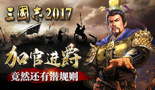 外可拓江 内可安邦《三国志2017》乱世称雄