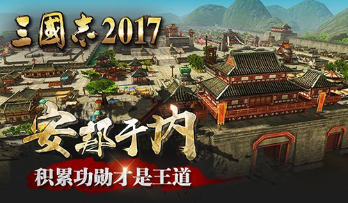 外可拓江 内可安邦《三国志2017》乱世称雄