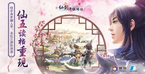三生六界 有你相伴《仙剑奇侠传5》今日开启安卓不限号测试