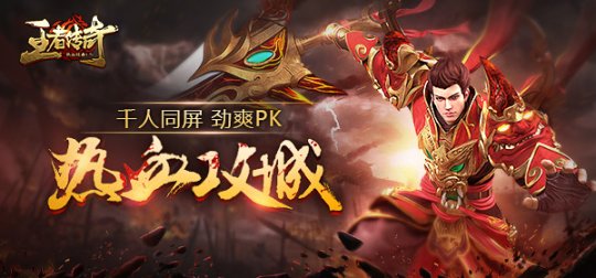 《王者传奇》在唯美古风中的劲爆PK