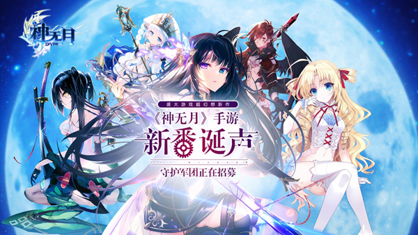 盛大游戏超幻想新作《神无月》手游新番诞生