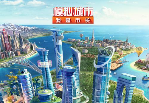 《模拟城市：我是市长》中国风来袭 全新建筑正式上线