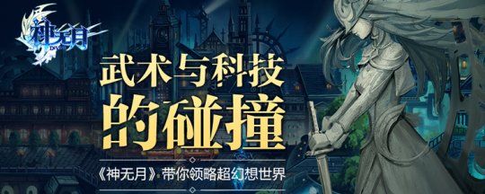《神无月》为你演绎真正的幻想世界 全新场景曝光
