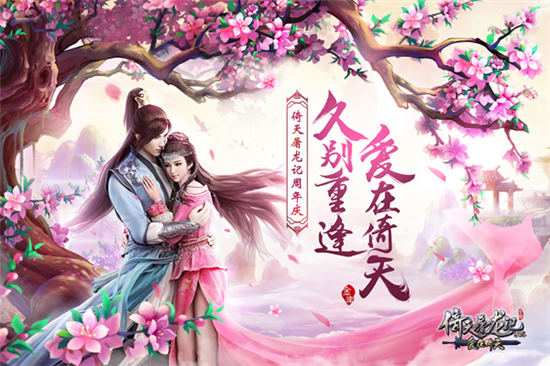 《倚天屠龙记》手游周年庆 微电影“刀剑无梦”首映