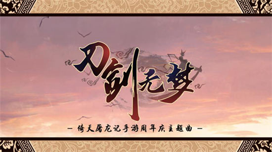 《倚天屠龙记》手游周年庆 微电影“刀剑无梦”首映