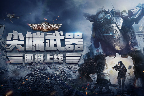 5月20日 《战争时刻》携“尖端武器 ”震撼首发