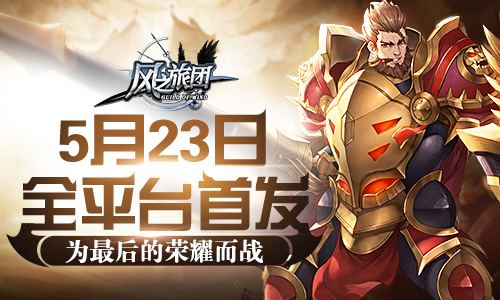 真3D动作手游《风之旅团》5月23号全平台出击