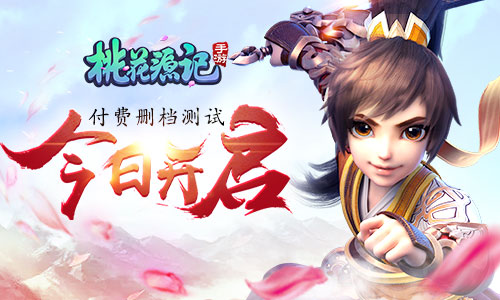 今日开测《桃花源记手游》海量福利 登录即享