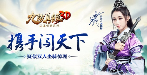《九阴真经3D》全新双人坐骑曝光 新版本信息前瞻