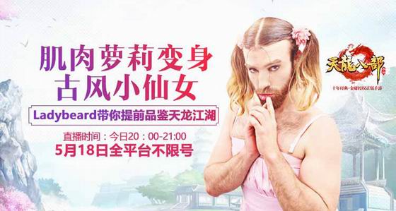 《天龙八部手游》不删档测试人气火爆 LB现身直播室