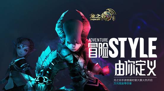 《龙之谷手游》服装设计创意大赛五月下旬正式开启
