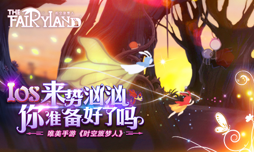 梦回初心 手游《时空旅梦人》有望近期登陆国内IOS