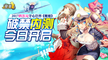 跨次元超人气手游《舰姬》今日正式开测