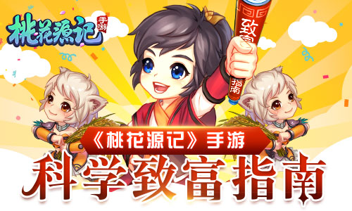 发家致富从拍卖开始《桃花源记》手游科学致富指南