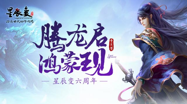 腾龙启鸿蒙现《星辰变》全新家园系统明日上线