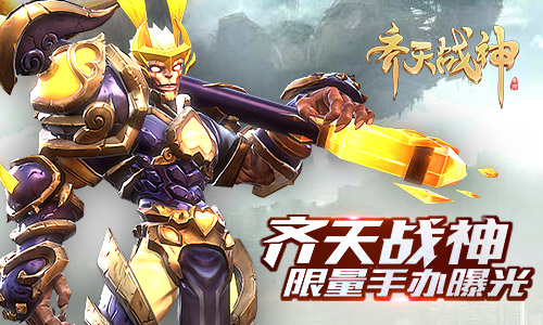 斥资百万打造精品周边《齐天战神》手游限量手办曝光