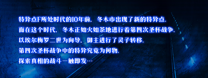 《命运冠位指定》Fate Zero联动活动开启