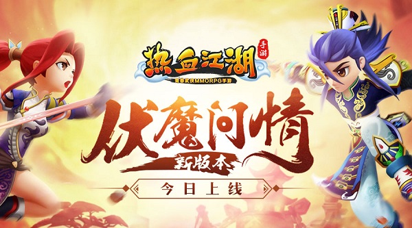 《热血江湖手游》全新版本“伏魔问情”今日上线