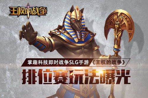 《王权的战争》新玩法曝光 排位赛让你重燃战斗激情