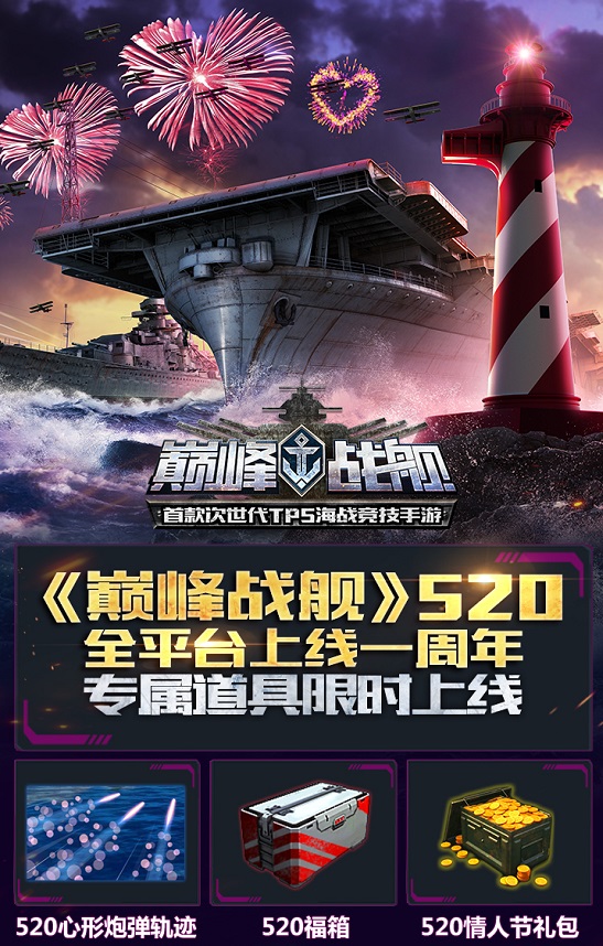 上线一周年《巅峰战舰》5月20日专属限时活动来袭