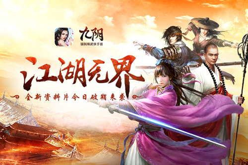 锋芒出鞘 《九阴》全新大型资料片震撼来袭！