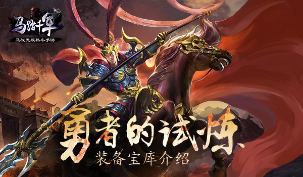 勇者的试炼《马踏千军》手游装备宝库介绍
