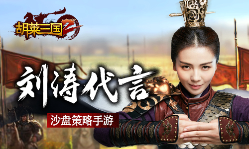 人气女神刘涛代言 策略手游《胡莱三国2》全平台开测